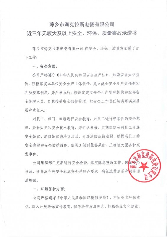 近三年無安全、環(huán)保、質(zhì)量事故承諾書